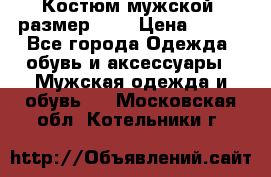 Костюм мужской ,размер 50, › Цена ­ 600 - Все города Одежда, обувь и аксессуары » Мужская одежда и обувь   . Московская обл.,Котельники г.